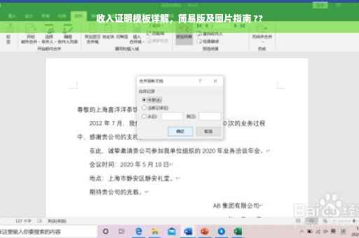 收入证明模板详解，简易版及图片指南 ??