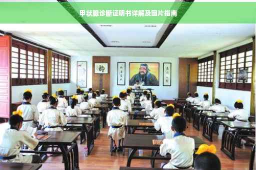 甲状腺诊断证明书详解及图片指南