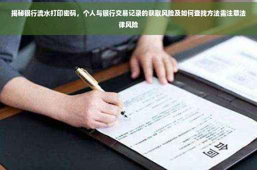 揭秘银行流水打印密码，个人与银行交易记录的获取风险及如何查找方法需注意法律风险