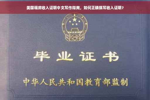 美国租房收入证明中文写作指南，如何正确撰写收入证明？