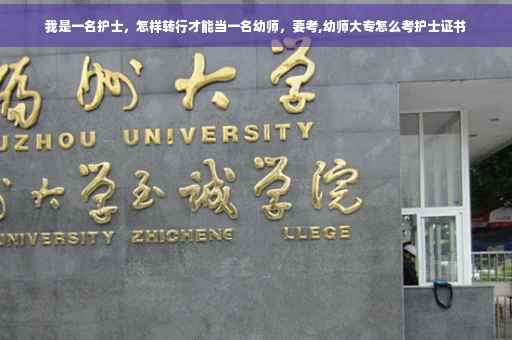 我是一名护士，怎样转行才能当一名幼师，要考,幼师大专怎么考护士证书