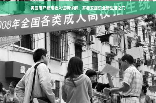 黄岛落户稳定收入证明详解，开启安居乐业新生活之门