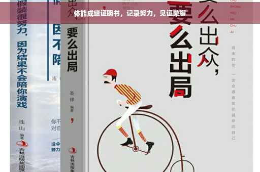 体能成绩证明书，记录努力，见证荣耀