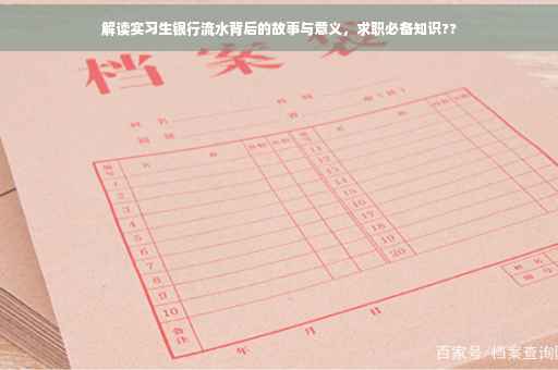 解读实习生银行流水背后的故事与意义，求职必备知识??
