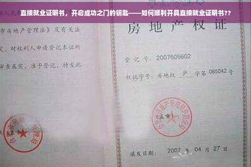 直接就业证明书，开启成功之门的钥匙——如何顺利开具直接就业证明书??