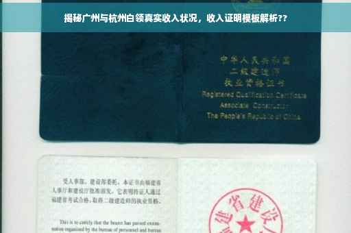 揭秘广州与杭州白领真实收入状况，收入证明模板解析??