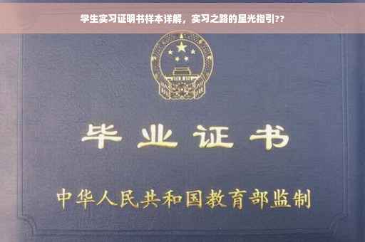学生实习证明书样本详解，实习之路的星光指引??