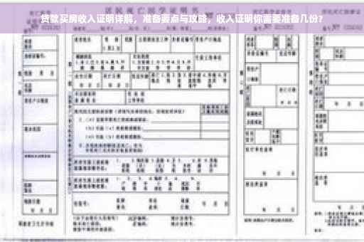 贷款买房收入证明详解，准备要点与攻略，收入证明你需要准备几份？