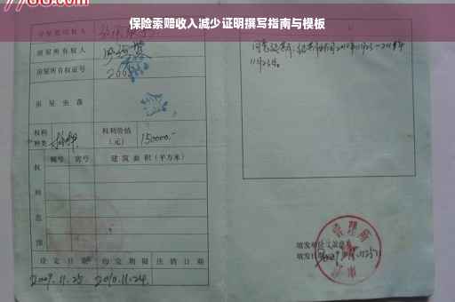 保险索赔收入减少证明撰写指南与模板