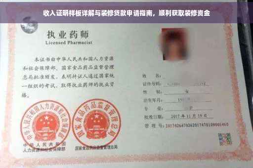 收入证明样板详解与装修贷款申请指南，顺利获取装修资金