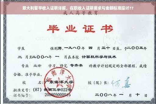 意大利留学收入证明详解，在职收入证明要求与金额标准探讨??
