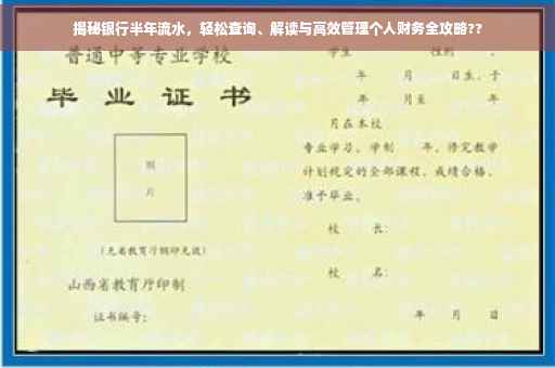 揭秘银行半年流水，轻松查询、解读与高效管理个人财务全攻略??