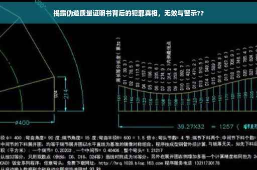 揭露伪造质量证明书背后的犯罪真相，无效与警示??
