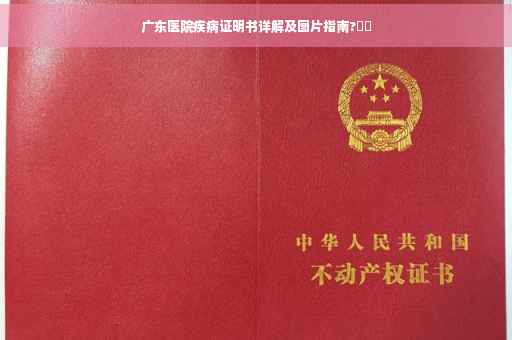 广东医院疾病证明书详解及图片指南?⚡️