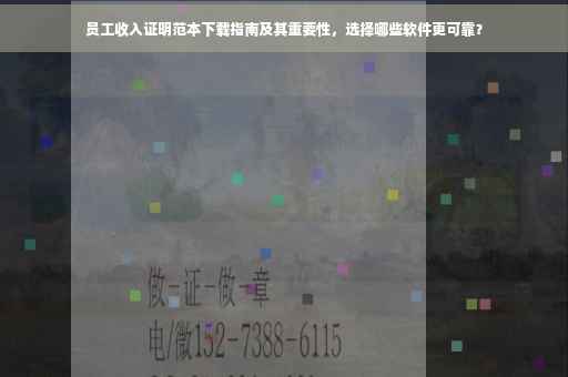 员工收入证明范本下载指南及其重要性，选择哪些软件更可靠？