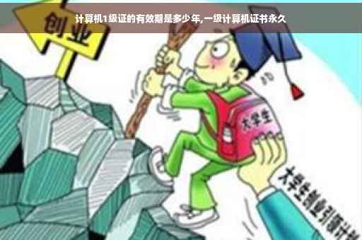 计算机1级证的有效期是多少年,一级计算机证书永久