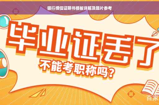 银行授信证明书模板详解及图片参考