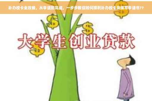 补办校卡全攻略，从申请到完成，一步步教你如何顺利补办校卡及撰写申请书??
