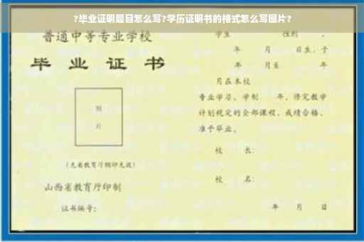 ?毕业证明题目怎么写?学历证明书的格式怎么写图片?