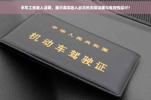 手写工资收入证明，揭示真实收入状况的关键证据与有效性探讨?