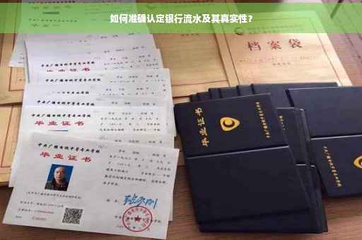 如何准确认定银行流水及其真实性？