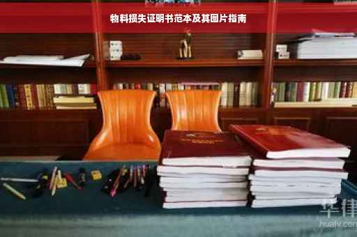 物料损失证明书范本及其图片指南