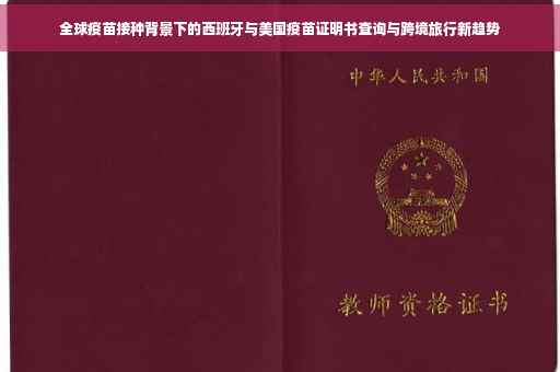 全球疫苗接种背景下的西班牙与美国疫苗证明书查询与跨境旅行新趋势