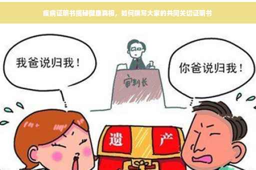 疾病证明书揭秘健康真相，如何撰写大家的共同关切证明书