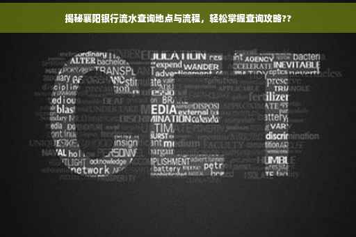揭秘襄阳银行流水查询地点与流程，轻松掌握查询攻略??