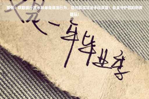 警惕！获取银行流水账单是违法行为，切勿轻信非法手段获取！安全守护你的财务隐私！