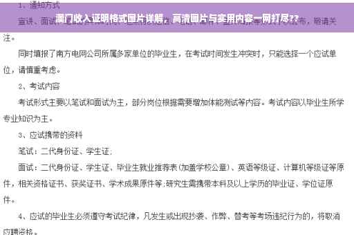 澳门收入证明格式图片详解，高清图片与实用内容一网打尽??