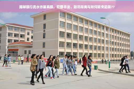 揭秘银行流水诈骗真相，犯罪手法、防范指南与如何避免陷阱??