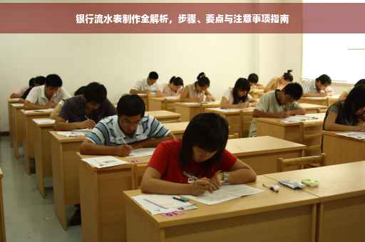 银行流水表制作全解析，步骤、要点与注意事项指南