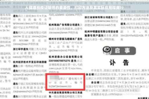 人健康检疫证明书的重要性、打印方法及其实际应用指南??