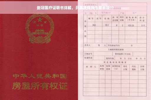 新冠医疗证明书详解，开具流程及注意事项??