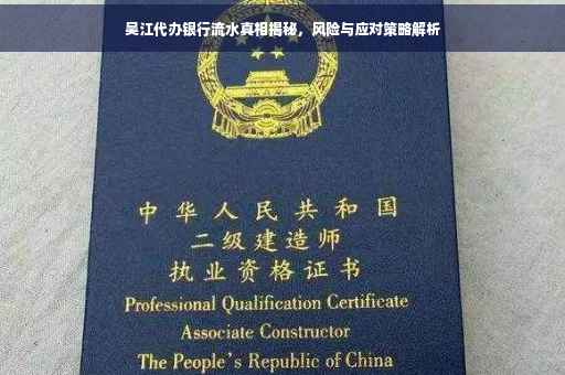 吴江代办银行流水真相揭秘，风险与应对策略解析