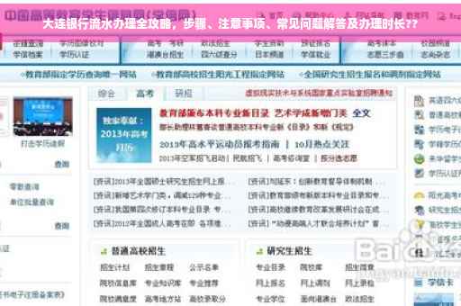 大连银行流水办理全攻略，步骤、注意事项、常见问题解答及办理时长??