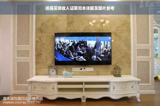按揭买房收入证明范本详解及图片参考