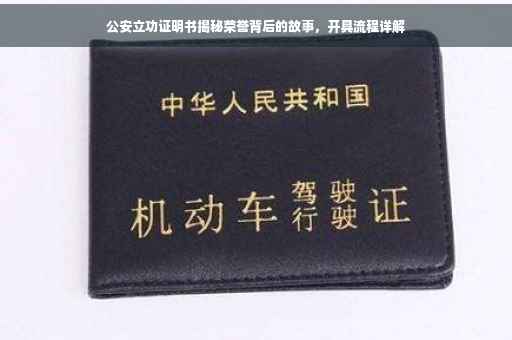 公安立功证明书揭秘荣誉背后的故事，开具流程详解
