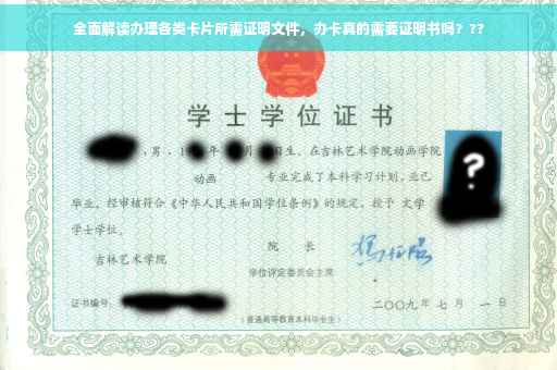 全面解读办理各类卡片所需证明文件，办卡真的需要证明书吗？??