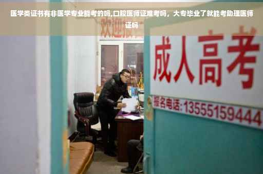 医学类证书有非医学专业能考的吗,口腔医师证难考吗，大专毕业了就能考助理医师证吗
