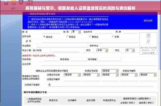 真相揭秘与警示，帮朋友收入证明盖章背后的风险与责任解析