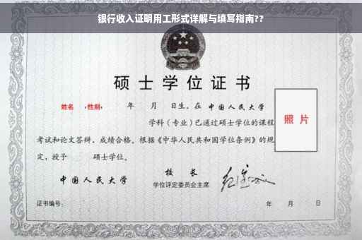 银行收入证明用工形式详解与填写指南??
