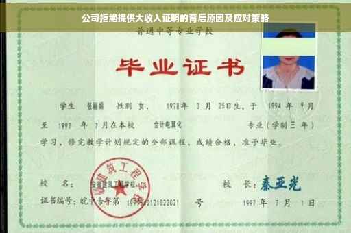 公司拒绝提供大收入证明的背后原因及应对策略
