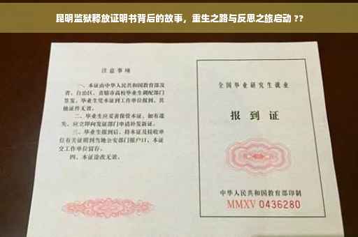 昆明监狱释放证明书背后的故事，重生之路与反思之旅启动 ??