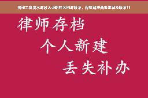 揭秘工资流水与收入证明的区别与联系，深度解析两者差异及联系??