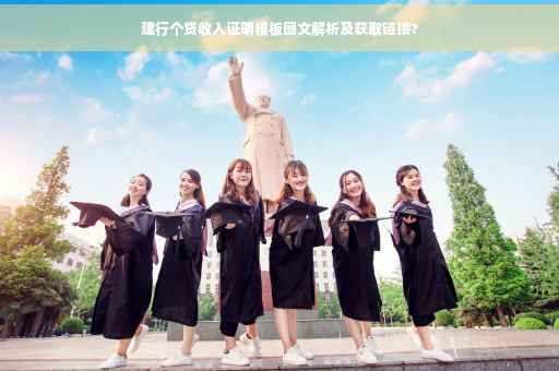 建行个贷收入证明模板图文解析及获取链接?
