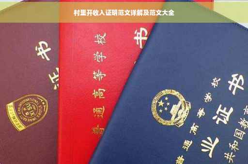村里开收入证明范文详解及范文大全
