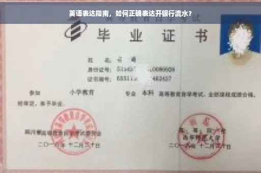 英语表达指南，如何正确表达开银行流水？