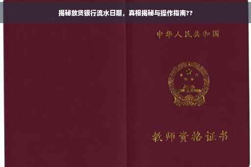 揭秘放贷银行流水日期，真相揭秘与操作指南??